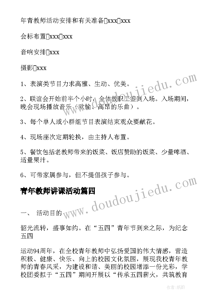 最新青年教师讲课活动 青年教师活动方案(大全7篇)