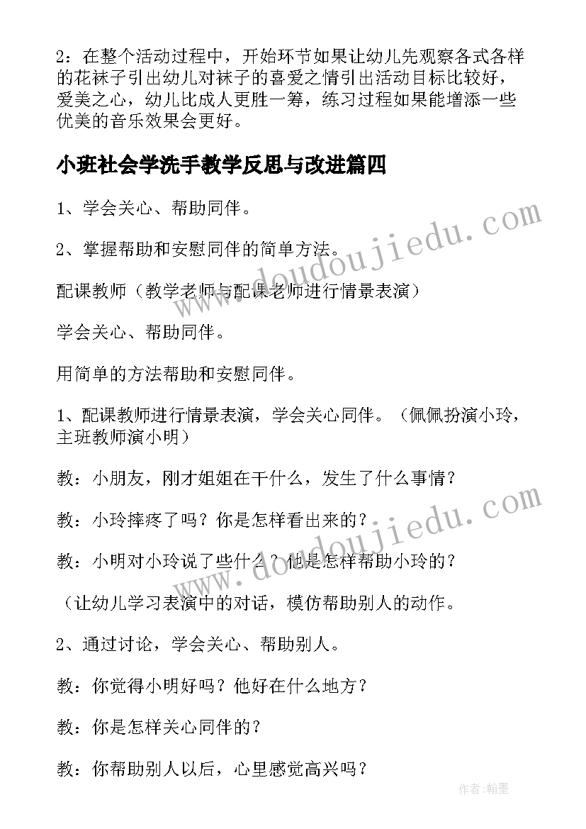 小班社会学洗手教学反思与改进 小班社会老师您早教学反思(大全8篇)