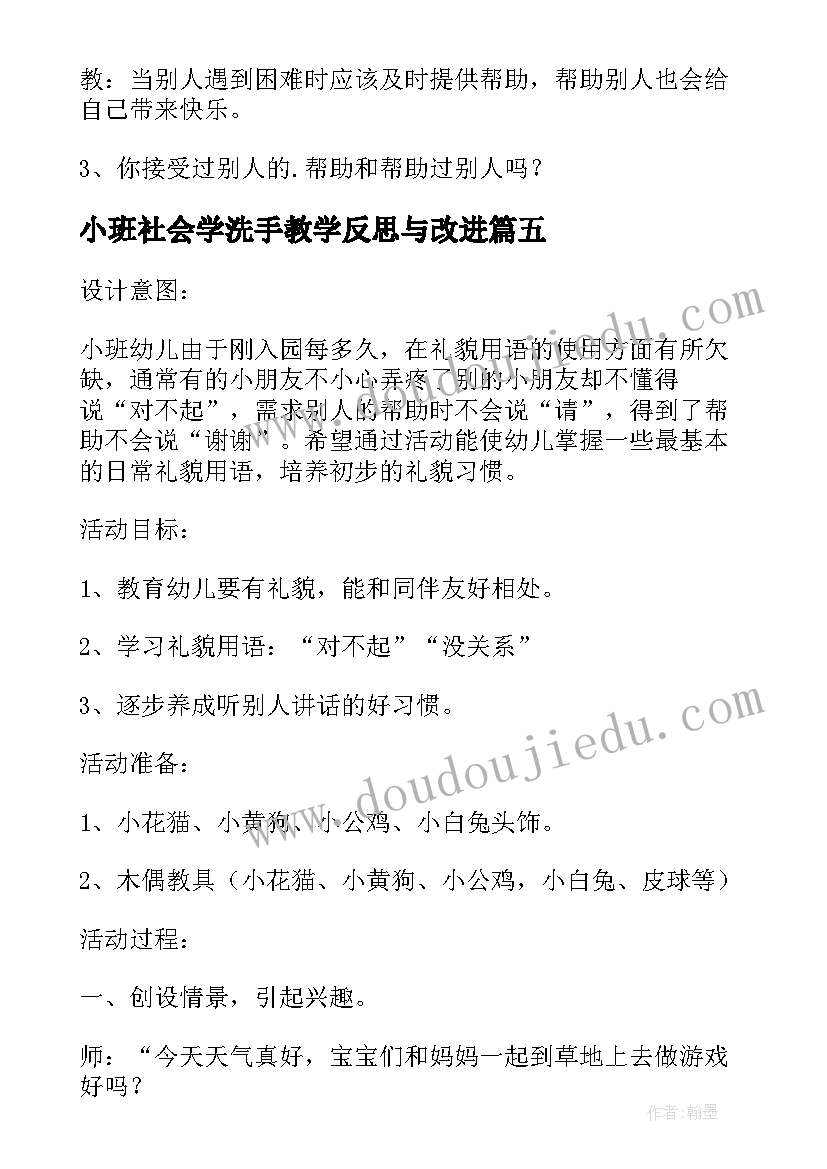 小班社会学洗手教学反思与改进 小班社会老师您早教学反思(大全8篇)