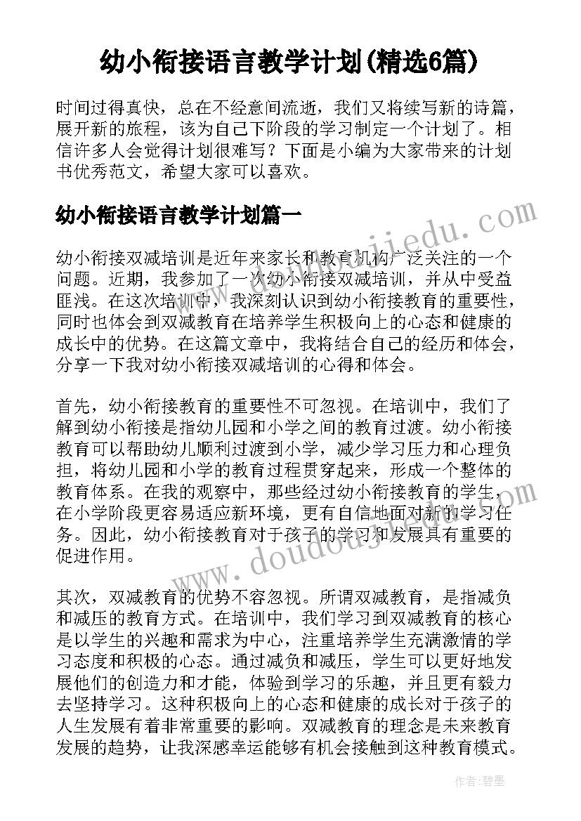 幼小衔接语言教学计划(精选6篇)