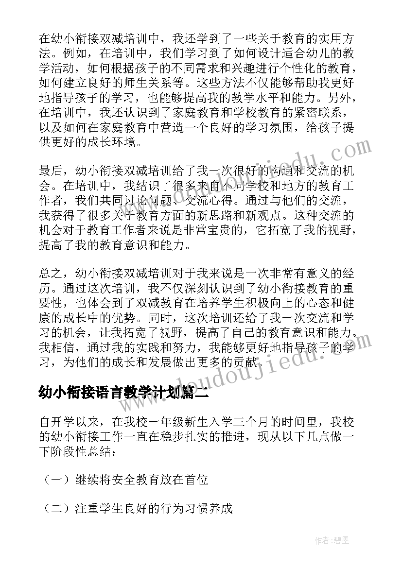 幼小衔接语言教学计划(精选6篇)