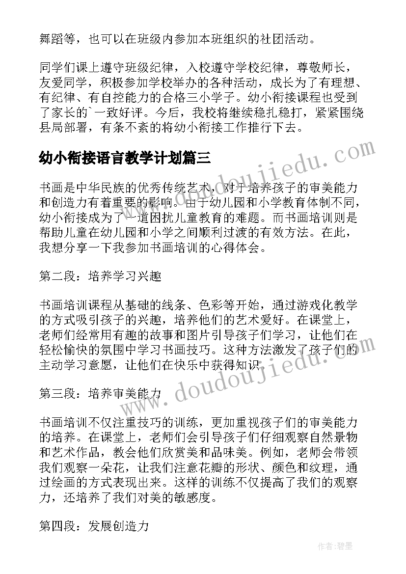 幼小衔接语言教学计划(精选6篇)