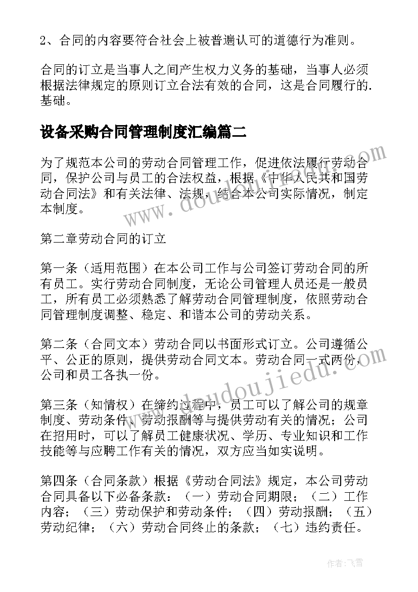 设备采购合同管理制度汇编 合同管理制度(大全10篇)