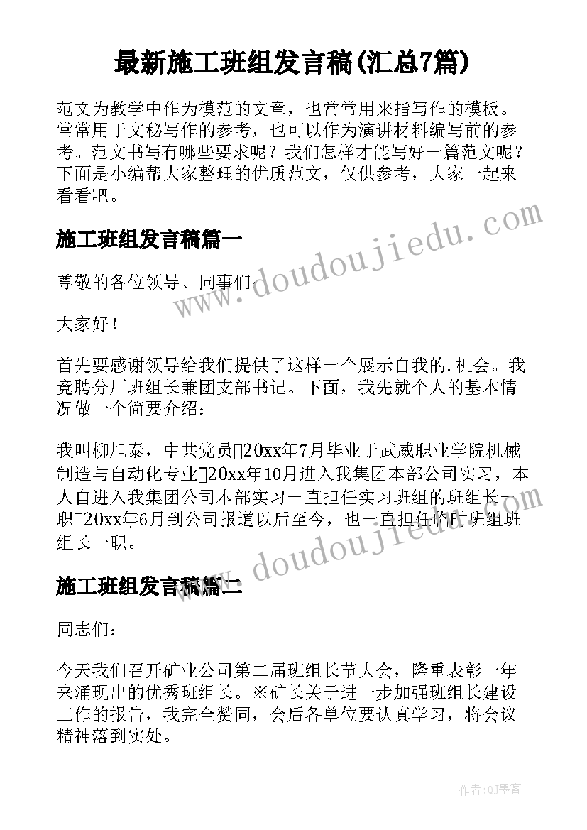 最新施工班组发言稿(汇总7篇)