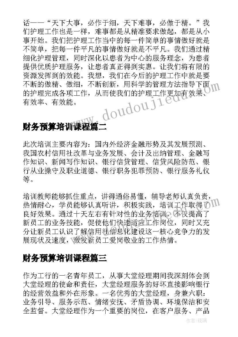 2023年财务预算培训课程 医院管理培训心得及感悟(大全5篇)