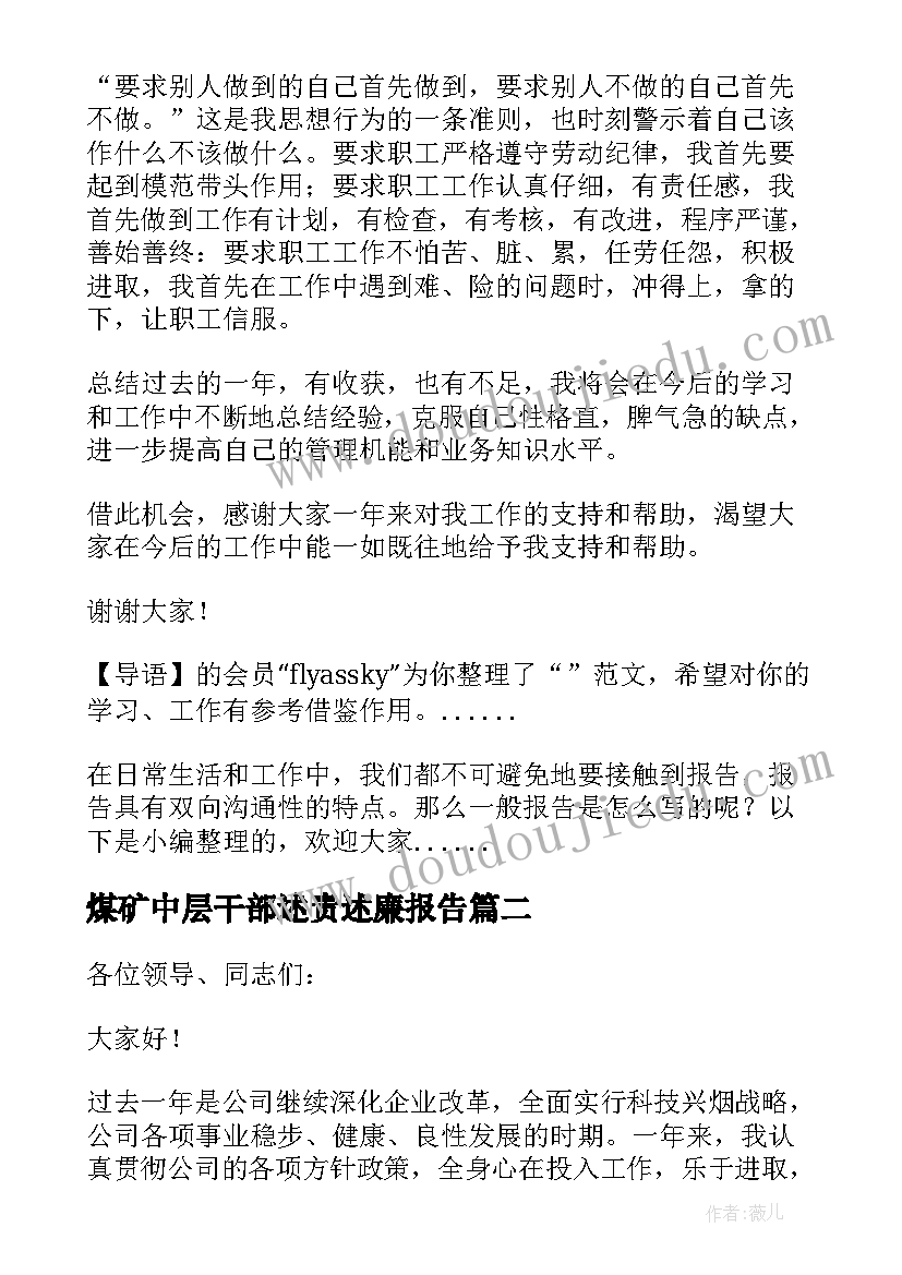 2023年煤矿中层干部述责述廉报告(通用6篇)