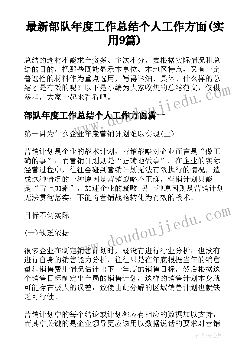 最新部队年度工作总结个人工作方面(实用9篇)