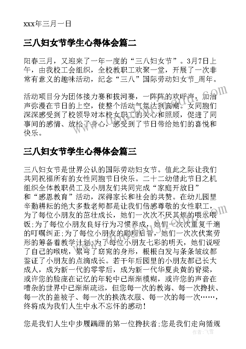 最新三八妇女节学生心得体会(通用5篇)