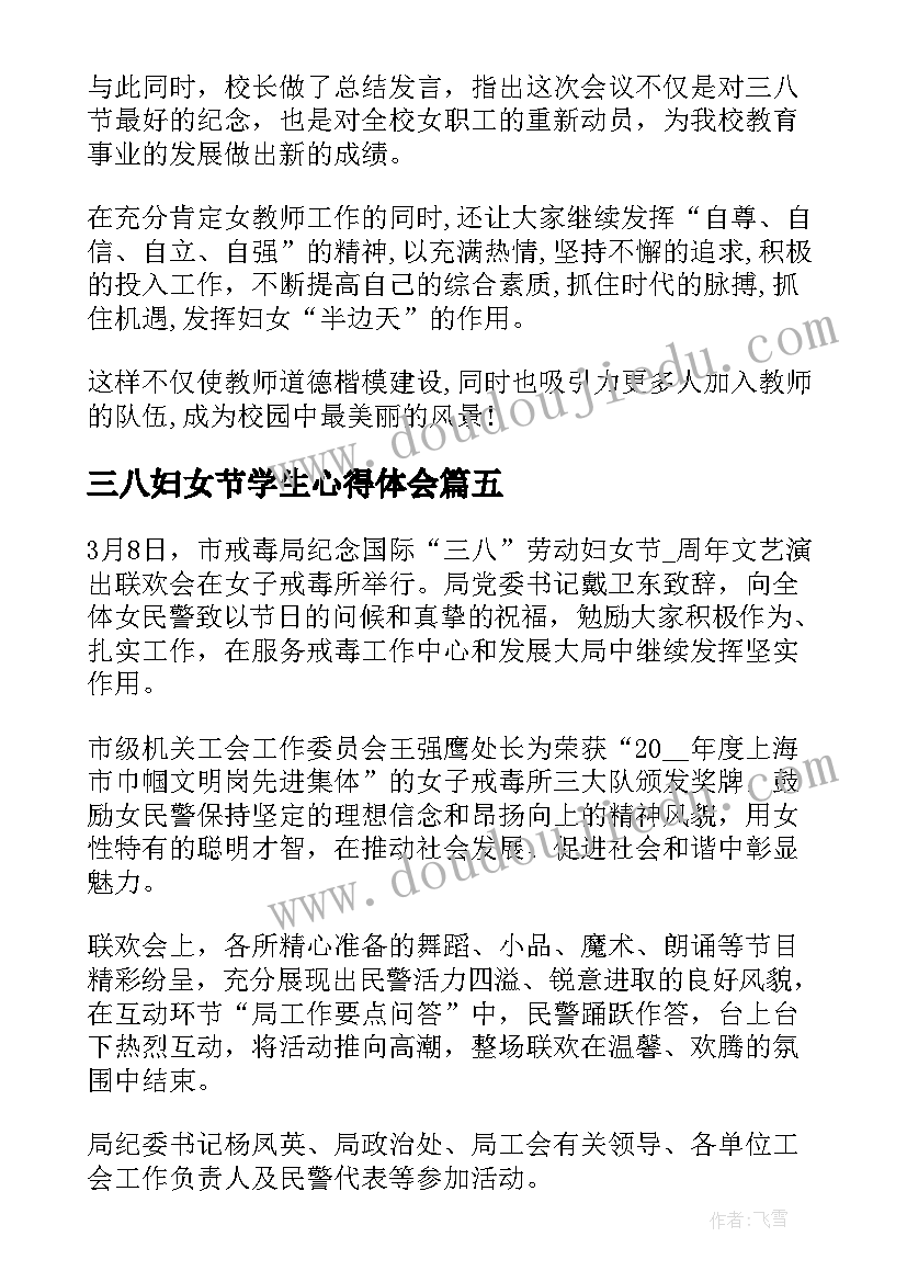 最新三八妇女节学生心得体会(通用5篇)