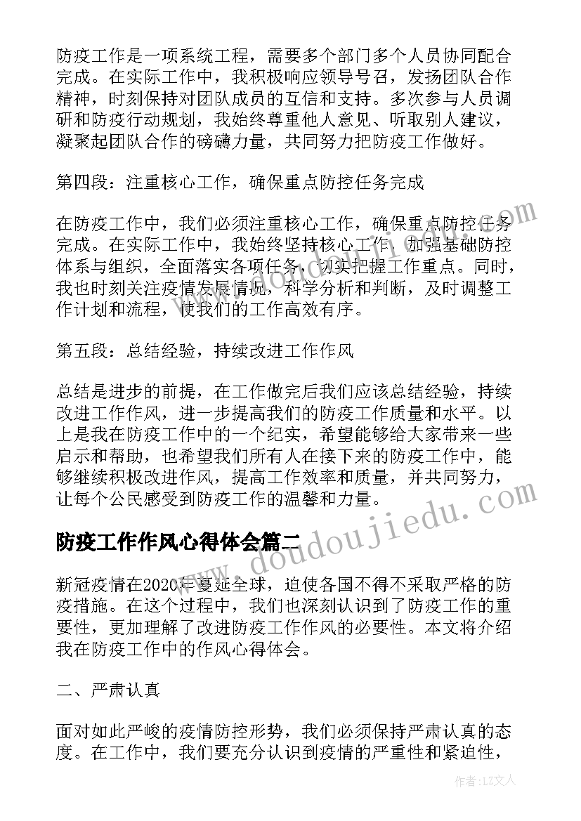 最新防疫工作作风心得体会(大全5篇)