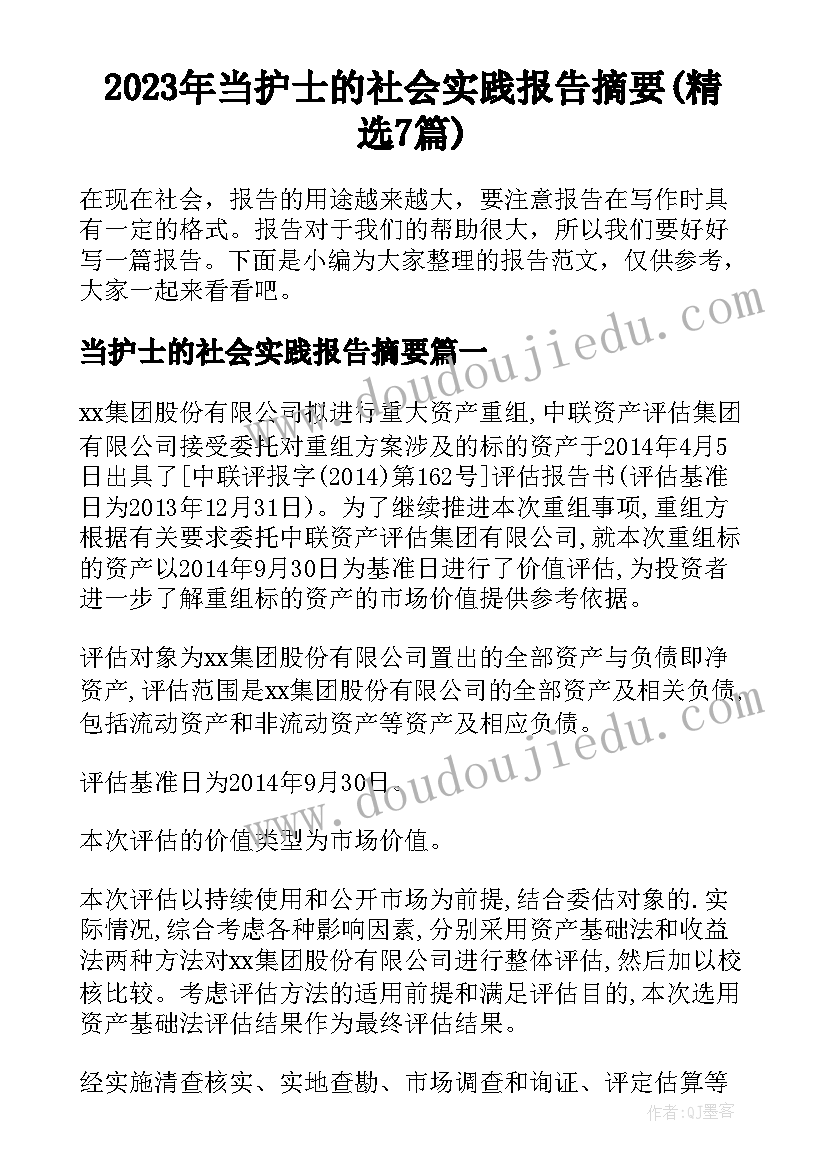 2023年当护士的社会实践报告摘要(精选7篇)