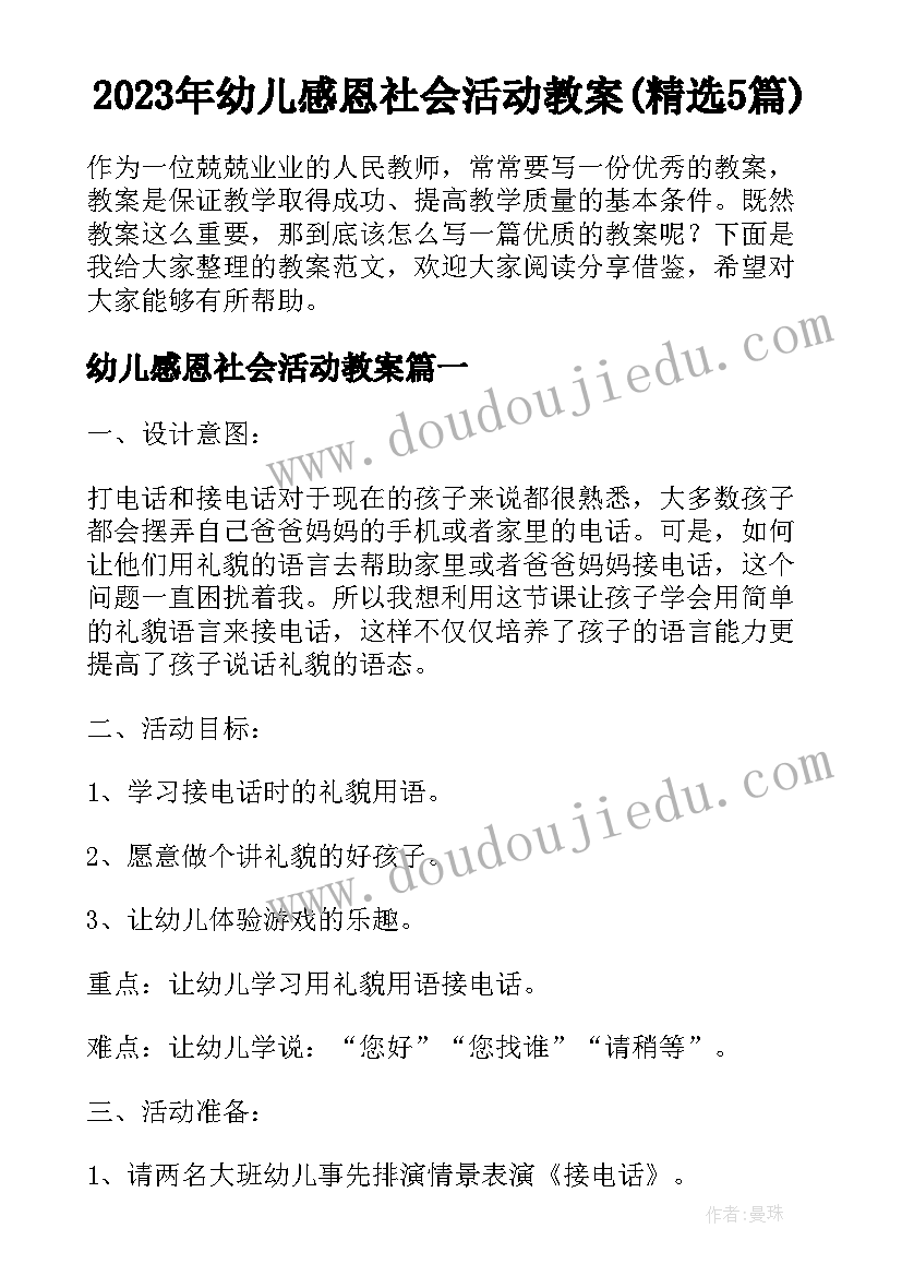 2023年幼儿感恩社会活动教案(精选5篇)