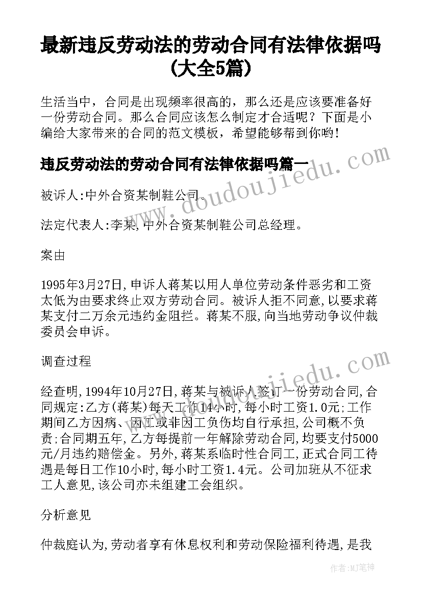 最新违反劳动法的劳动合同有法律依据吗(大全5篇)