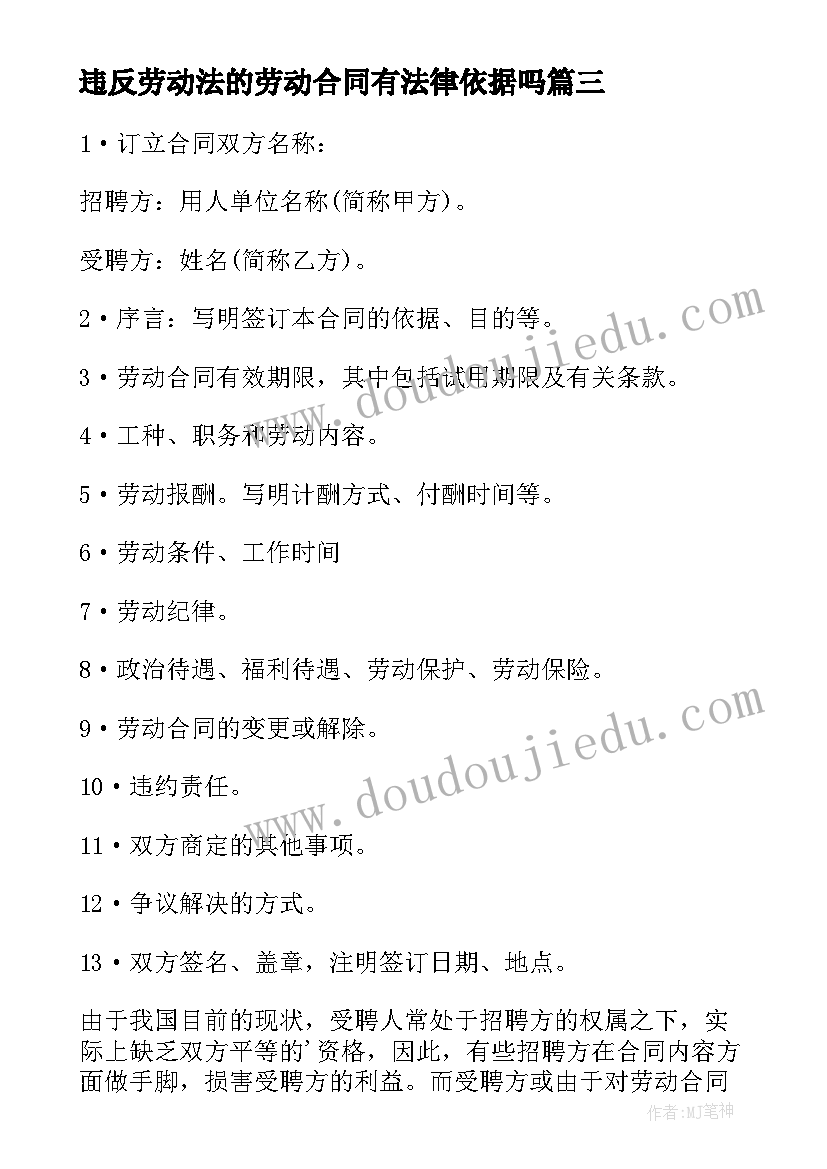 最新违反劳动法的劳动合同有法律依据吗(大全5篇)