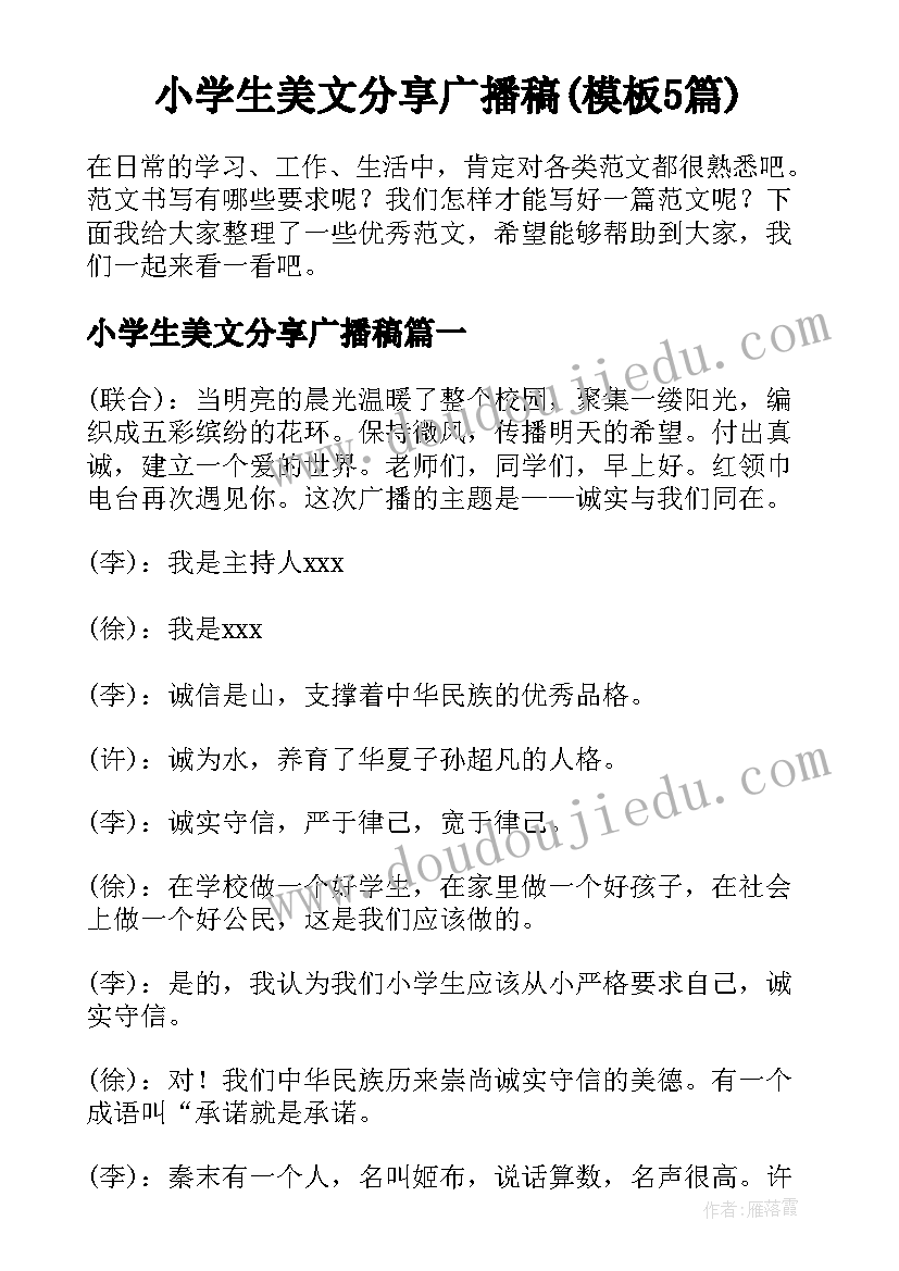 小学生美文分享广播稿(模板5篇)