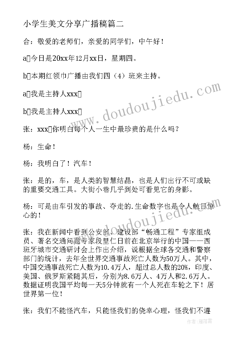 小学生美文分享广播稿(模板5篇)