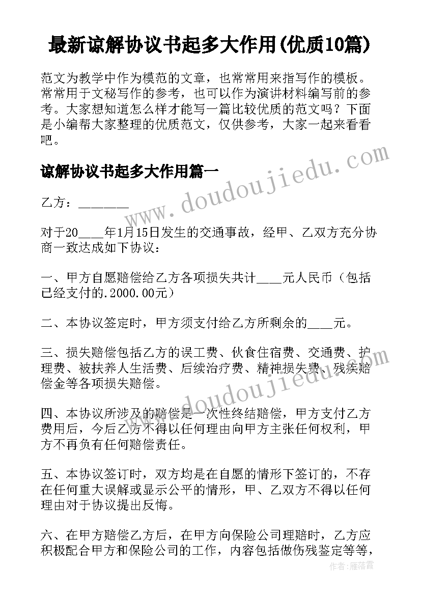 最新谅解协议书起多大作用(优质10篇)