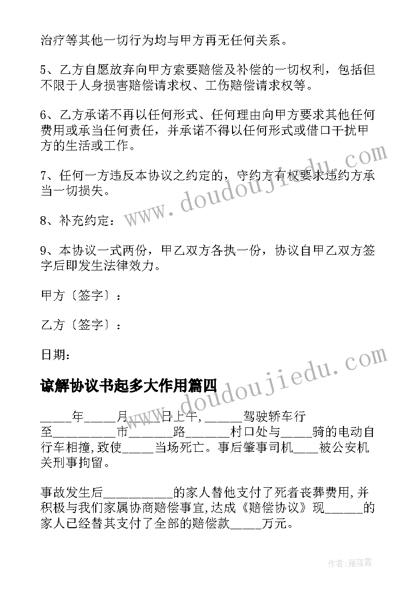 最新谅解协议书起多大作用(优质10篇)