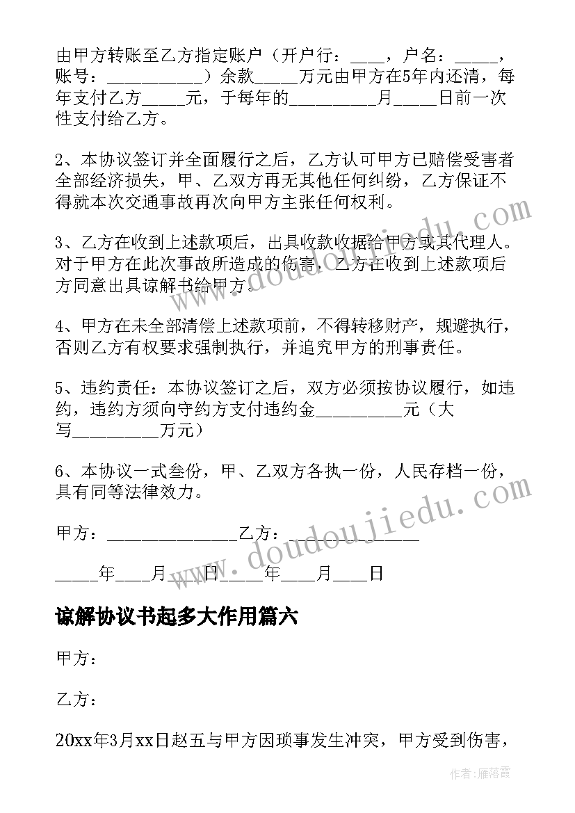 最新谅解协议书起多大作用(优质10篇)