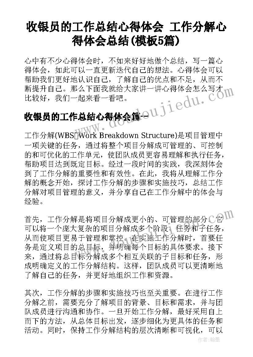 收银员的工作总结心得体会 工作分解心得体会总结(模板5篇)