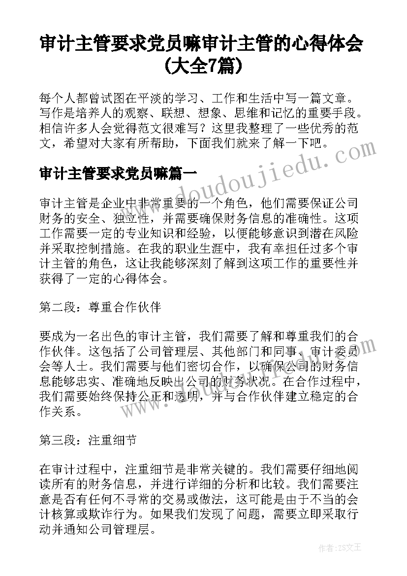 审计主管要求党员嘛 审计主管的心得体会(大全7篇)