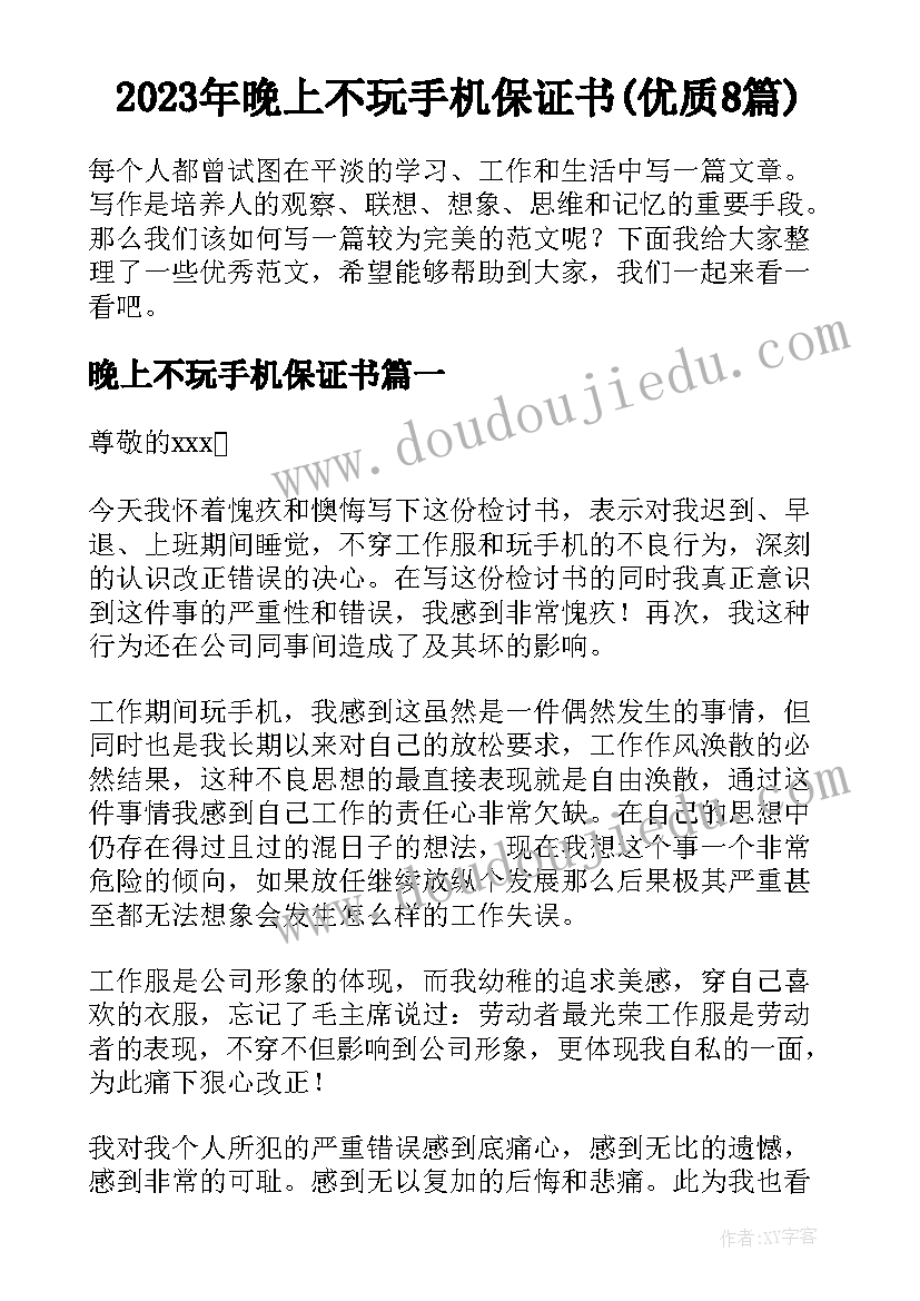 2023年晚上不玩手机保证书(优质8篇)