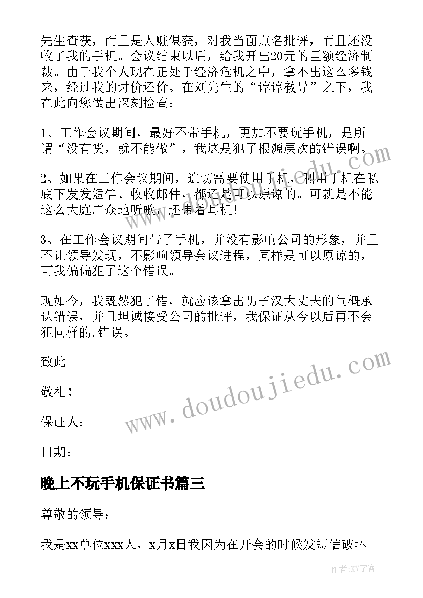 2023年晚上不玩手机保证书(优质8篇)