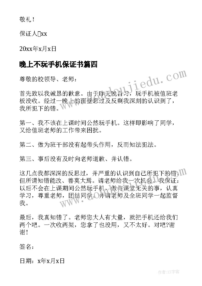 2023年晚上不玩手机保证书(优质8篇)