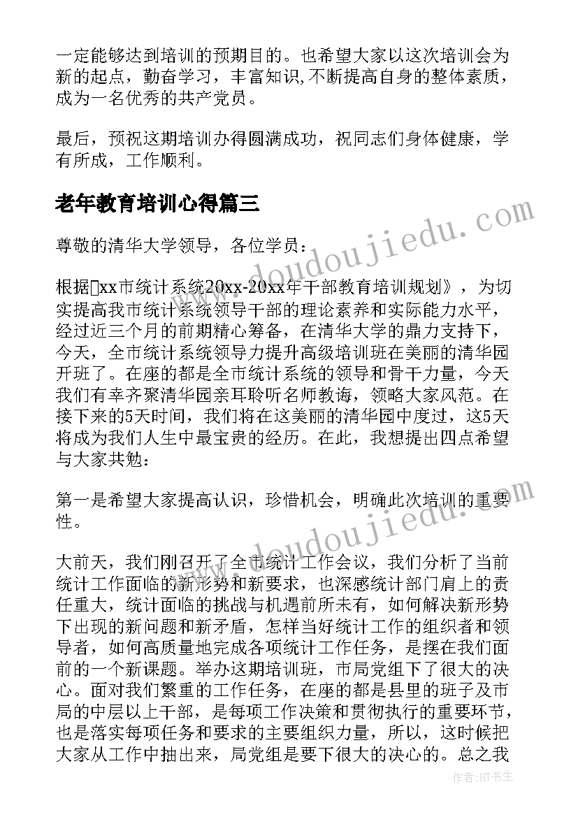 最新老年教育培训心得 党性教育专题培训班开班动员讲话稿(实用5篇)