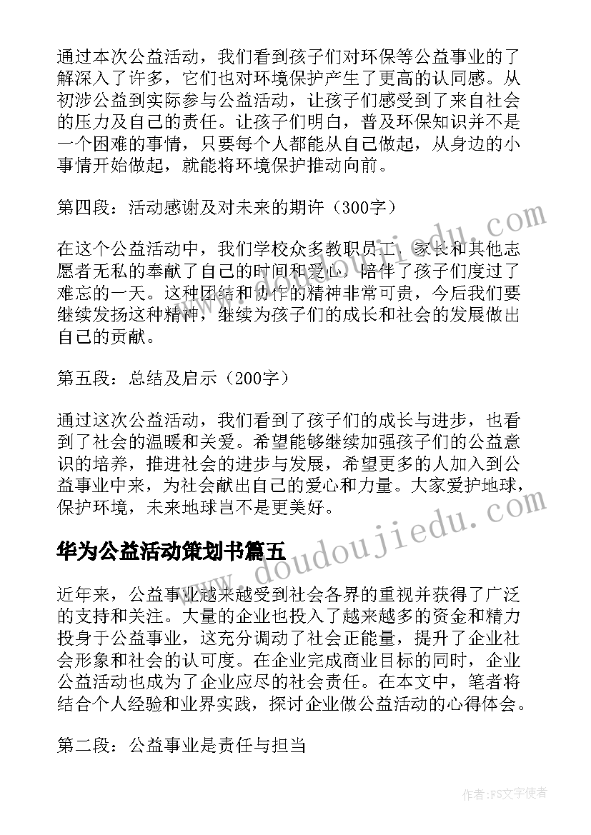 2023年华为公益活动策划书 三年级公益活动心得体会(优质6篇)