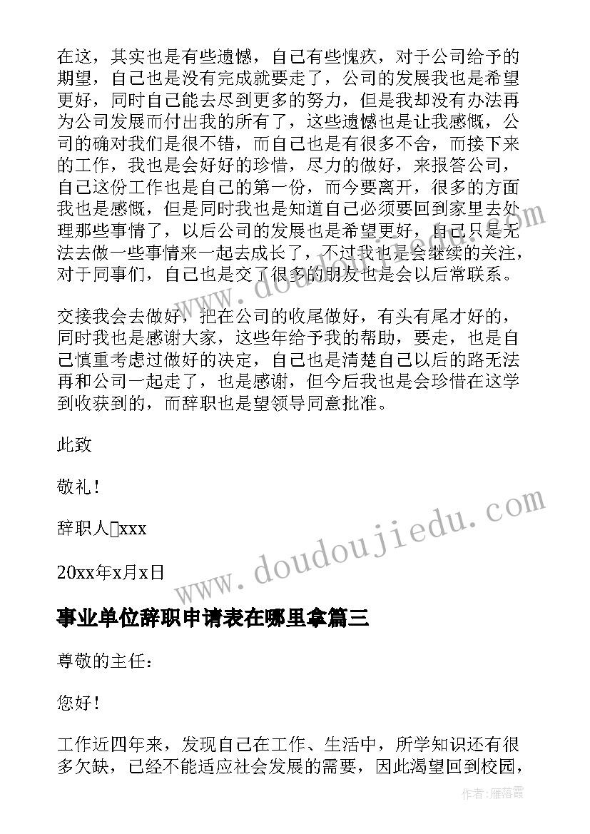 最新事业单位辞职申请表在哪里拿 事业单位辞职申请书(大全9篇)