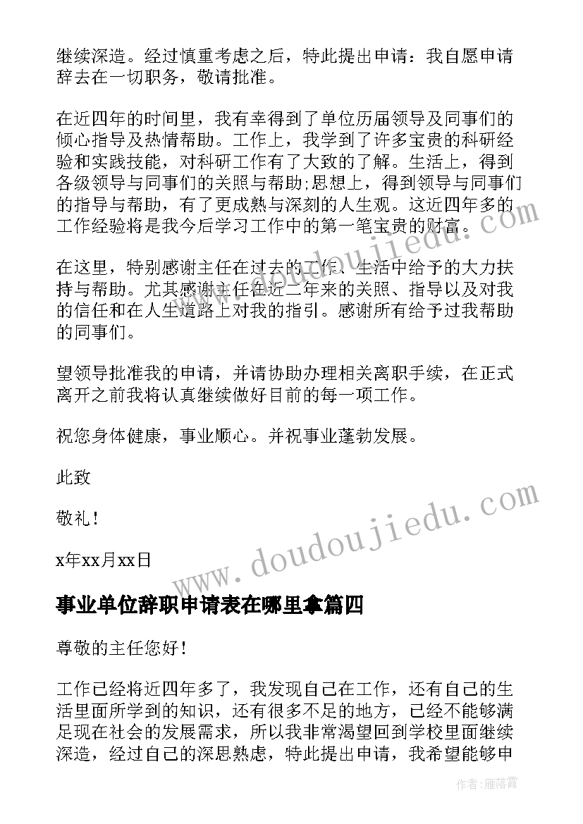 最新事业单位辞职申请表在哪里拿 事业单位辞职申请书(大全9篇)