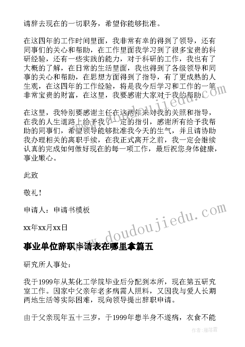 最新事业单位辞职申请表在哪里拿 事业单位辞职申请书(大全9篇)