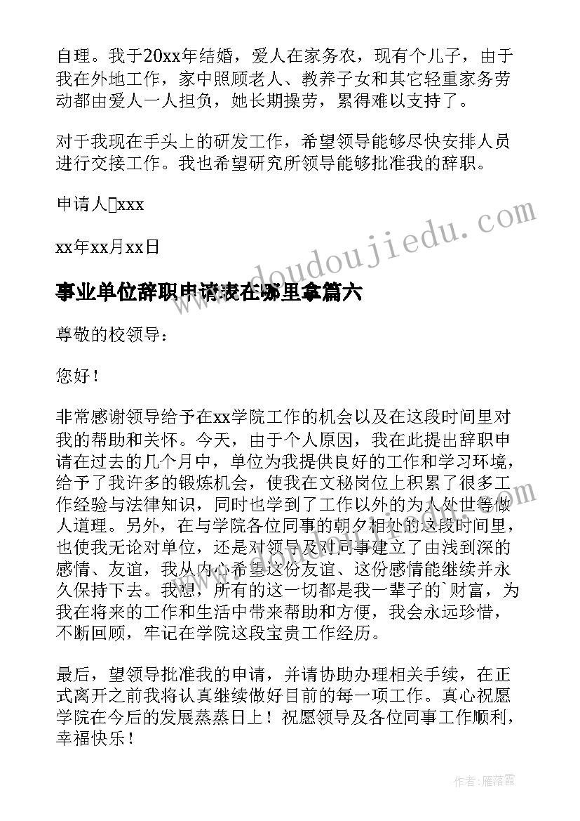 最新事业单位辞职申请表在哪里拿 事业单位辞职申请书(大全9篇)