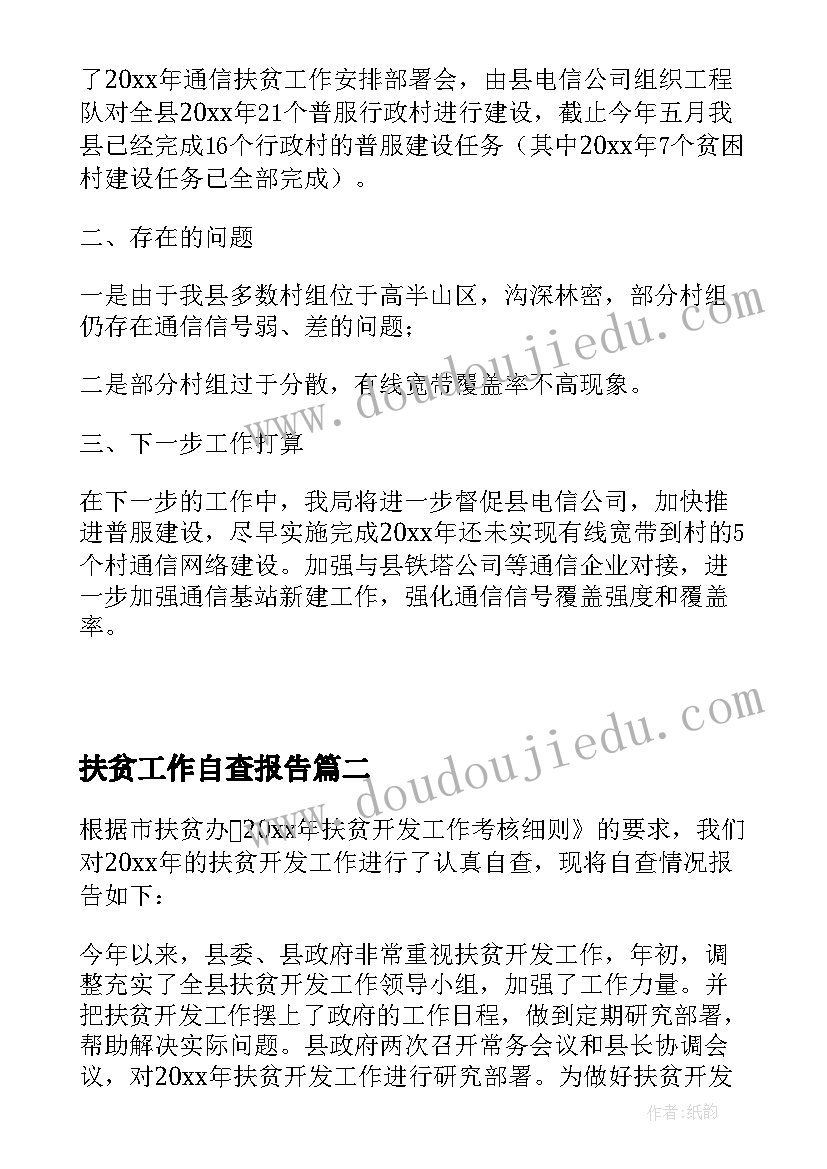 最新扶贫工作自查报告 通信扶贫工作自查报告(汇总5篇)