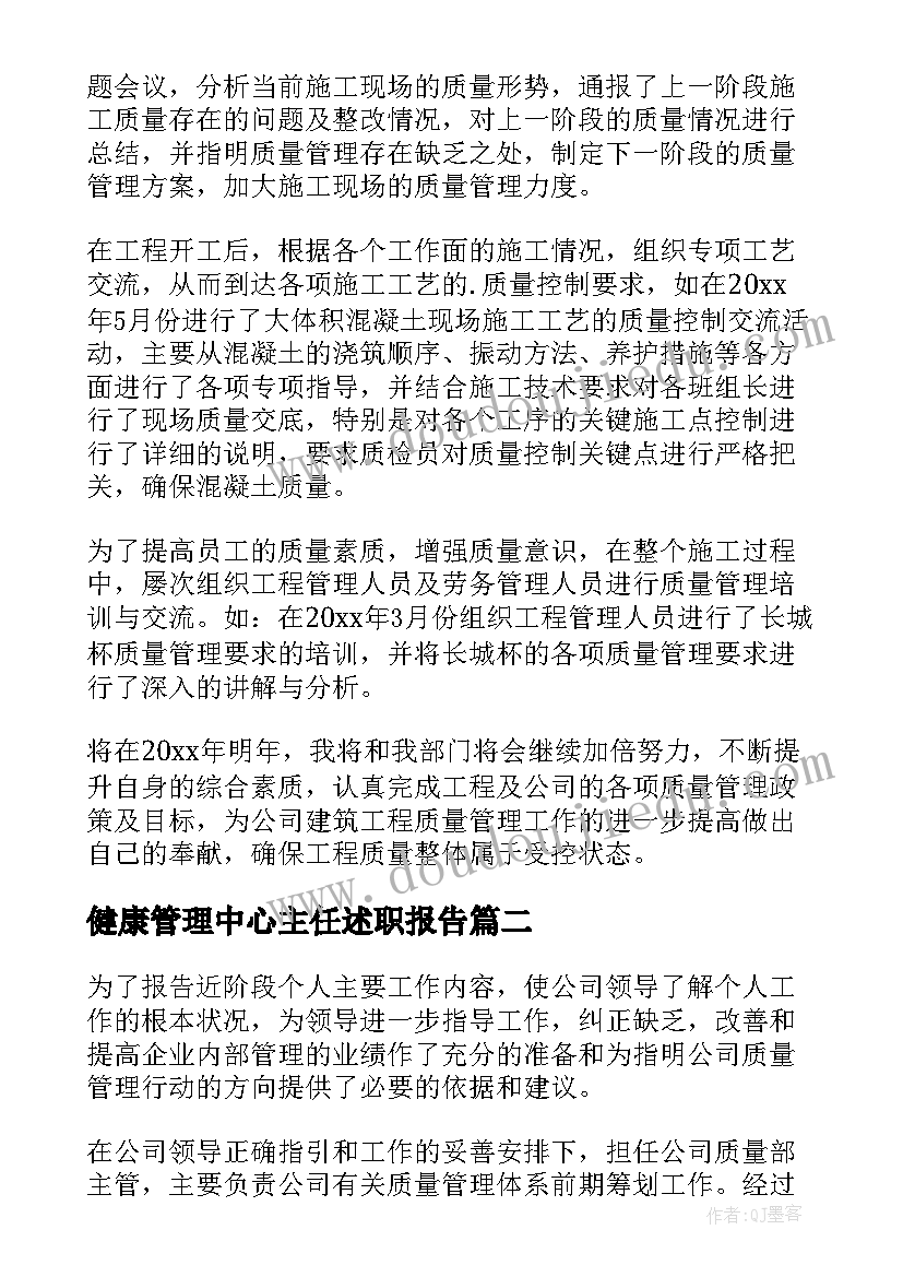 最新健康管理中心主任述职报告 质量管理中心主任述职报告(实用5篇)