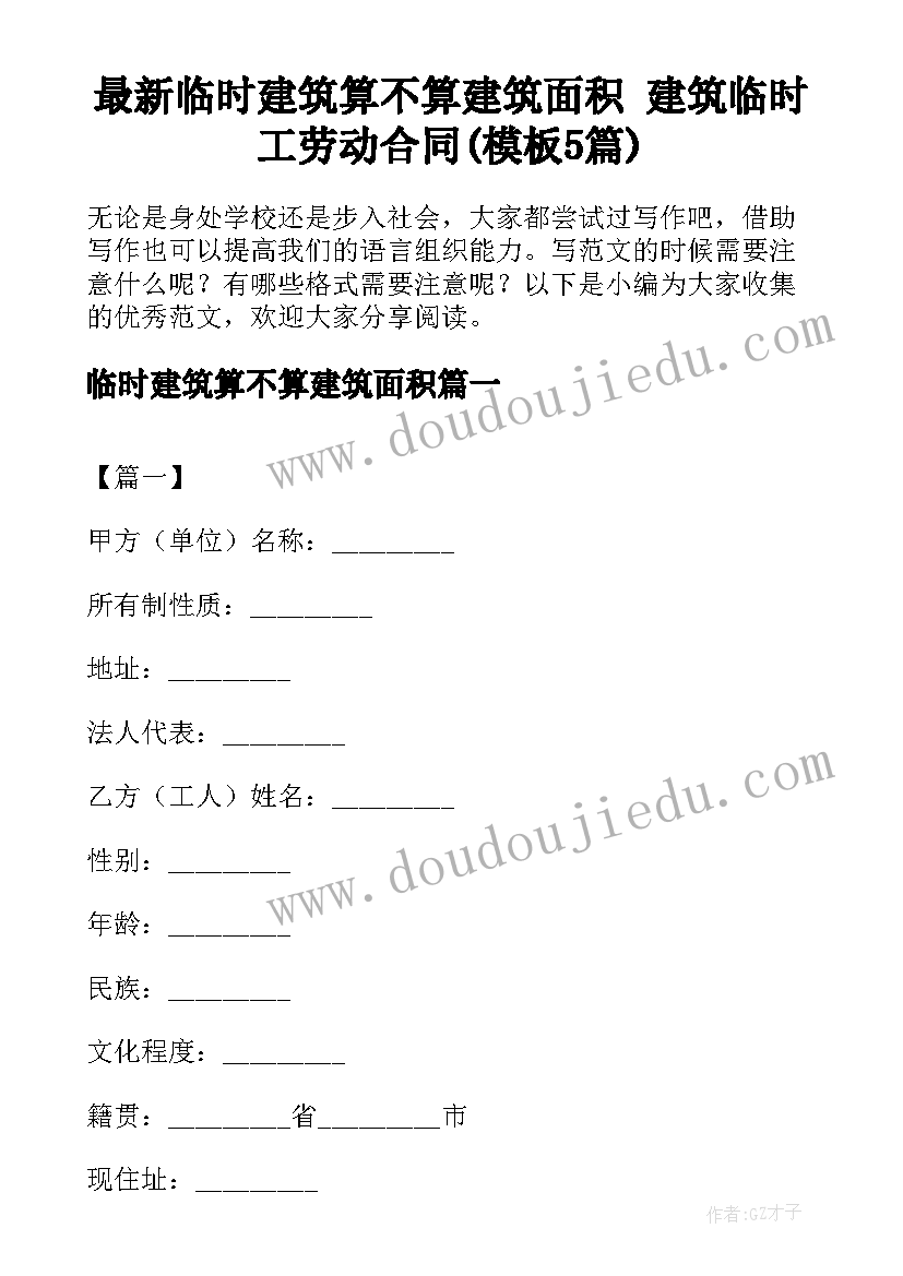 最新临时建筑算不算建筑面积 建筑临时工劳动合同(模板5篇)