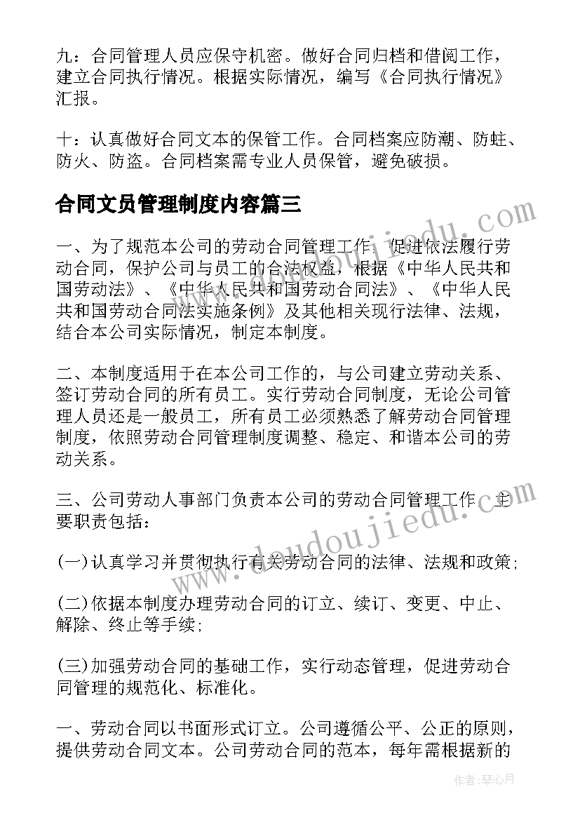 2023年合同文员管理制度内容(实用7篇)