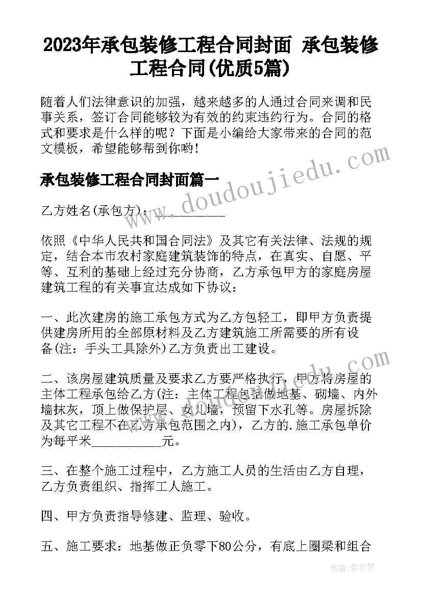 2023年承包装修工程合同封面 承包装修工程合同(优质5篇)