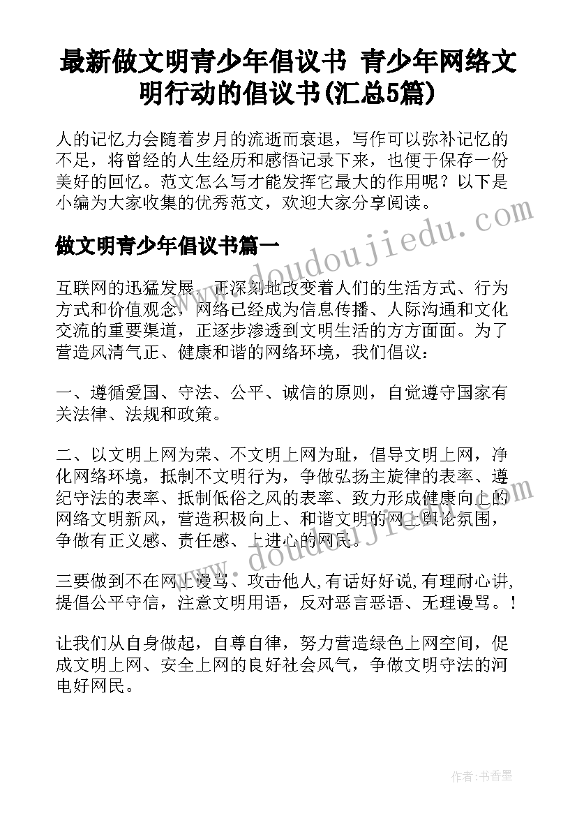 最新做文明青少年倡议书 青少年网络文明行动的倡议书(汇总5篇)