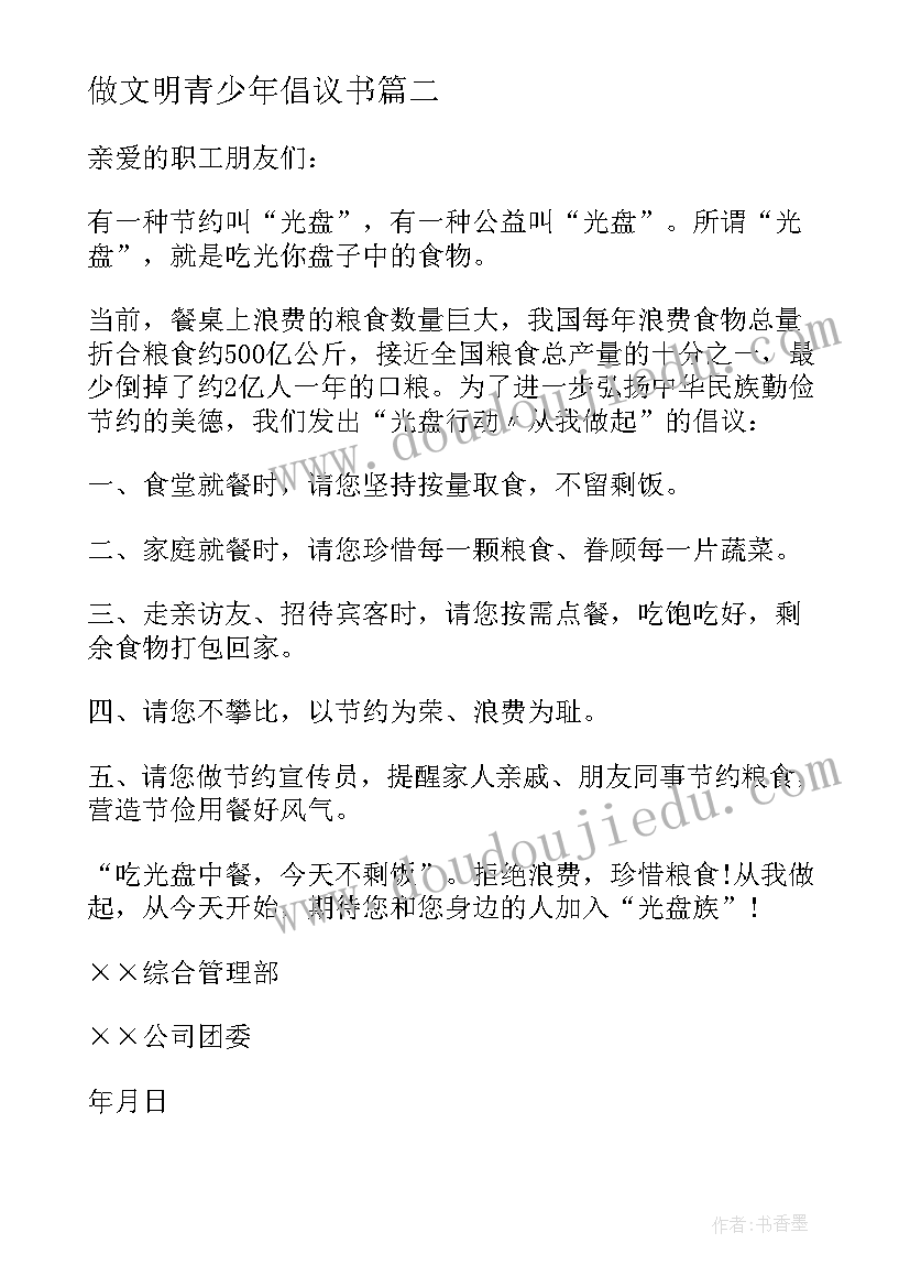 最新做文明青少年倡议书 青少年网络文明行动的倡议书(汇总5篇)