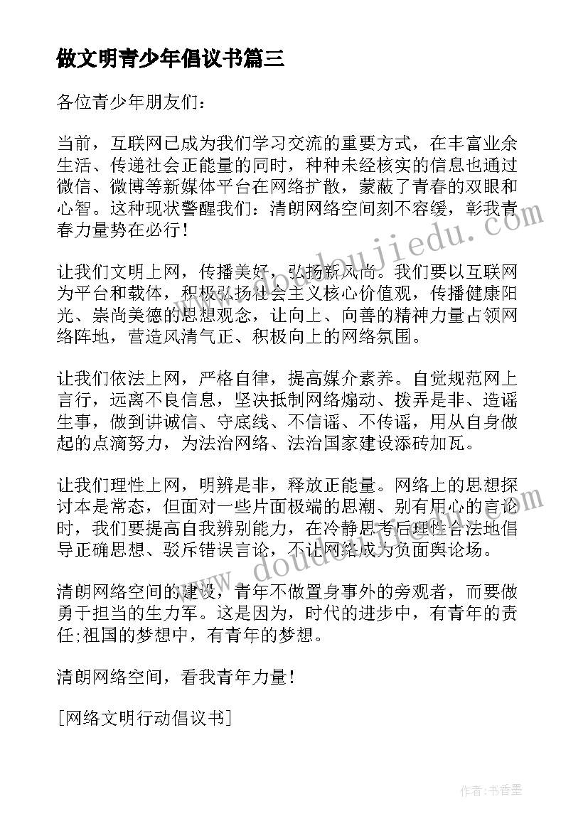 最新做文明青少年倡议书 青少年网络文明行动的倡议书(汇总5篇)