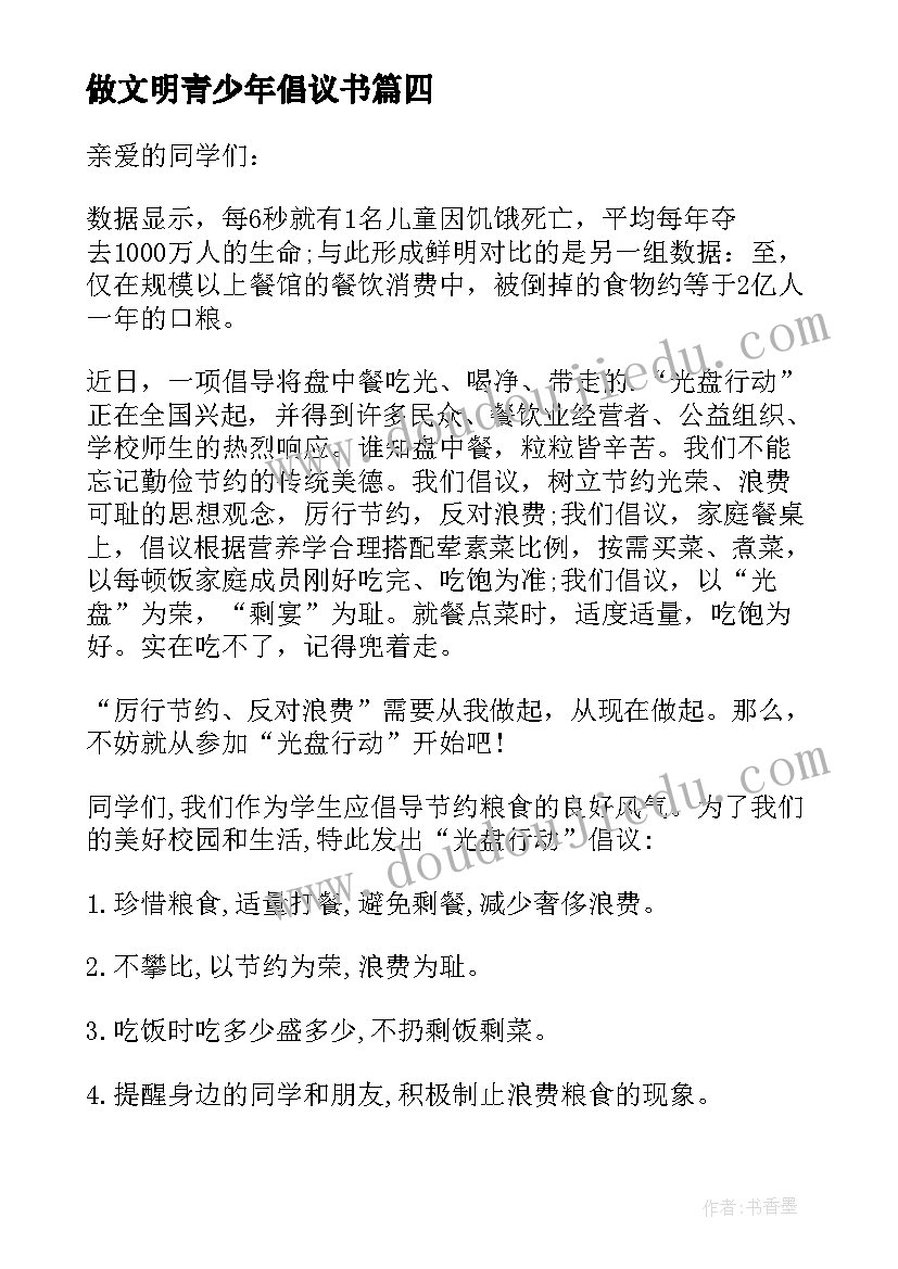 最新做文明青少年倡议书 青少年网络文明行动的倡议书(汇总5篇)