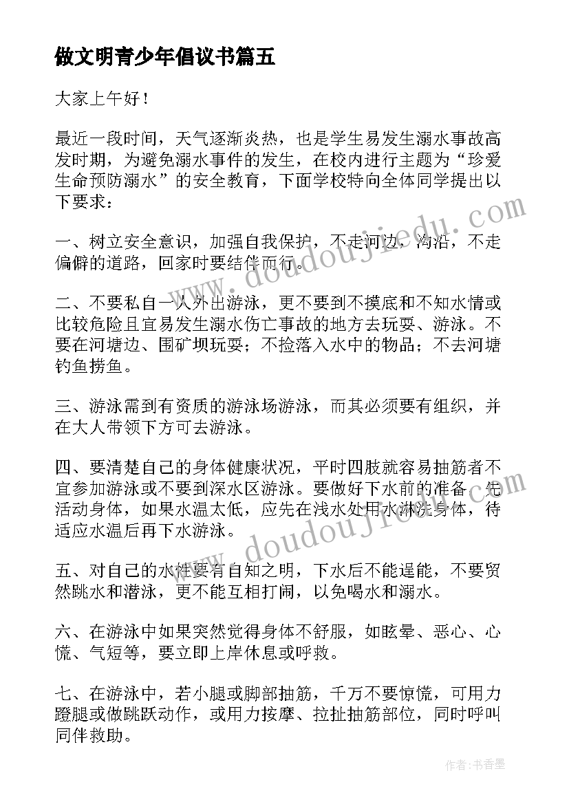 最新做文明青少年倡议书 青少年网络文明行动的倡议书(汇总5篇)