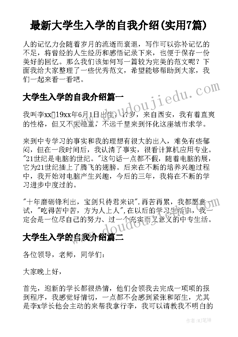 最新大学生入学的自我介绍(实用7篇)