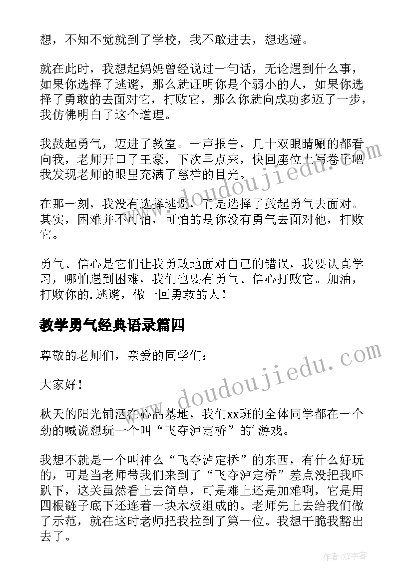 最新教学勇气经典语录(实用5篇)