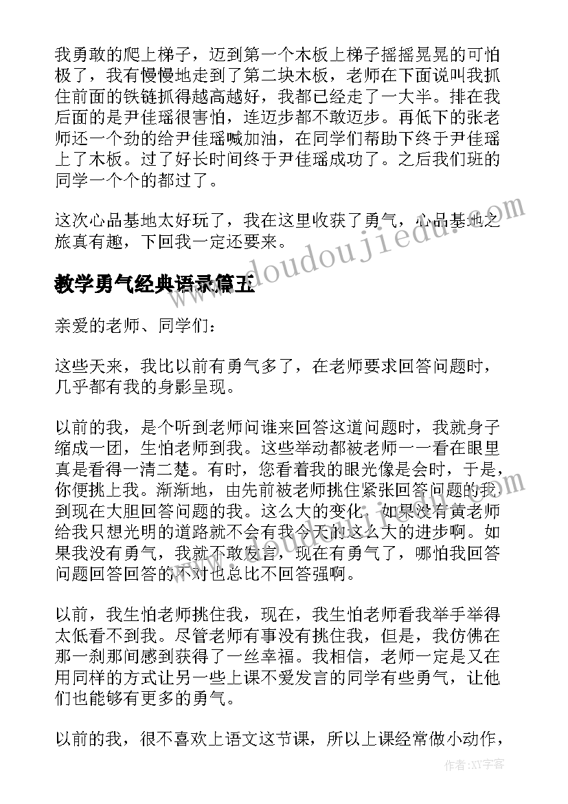 最新教学勇气经典语录(实用5篇)