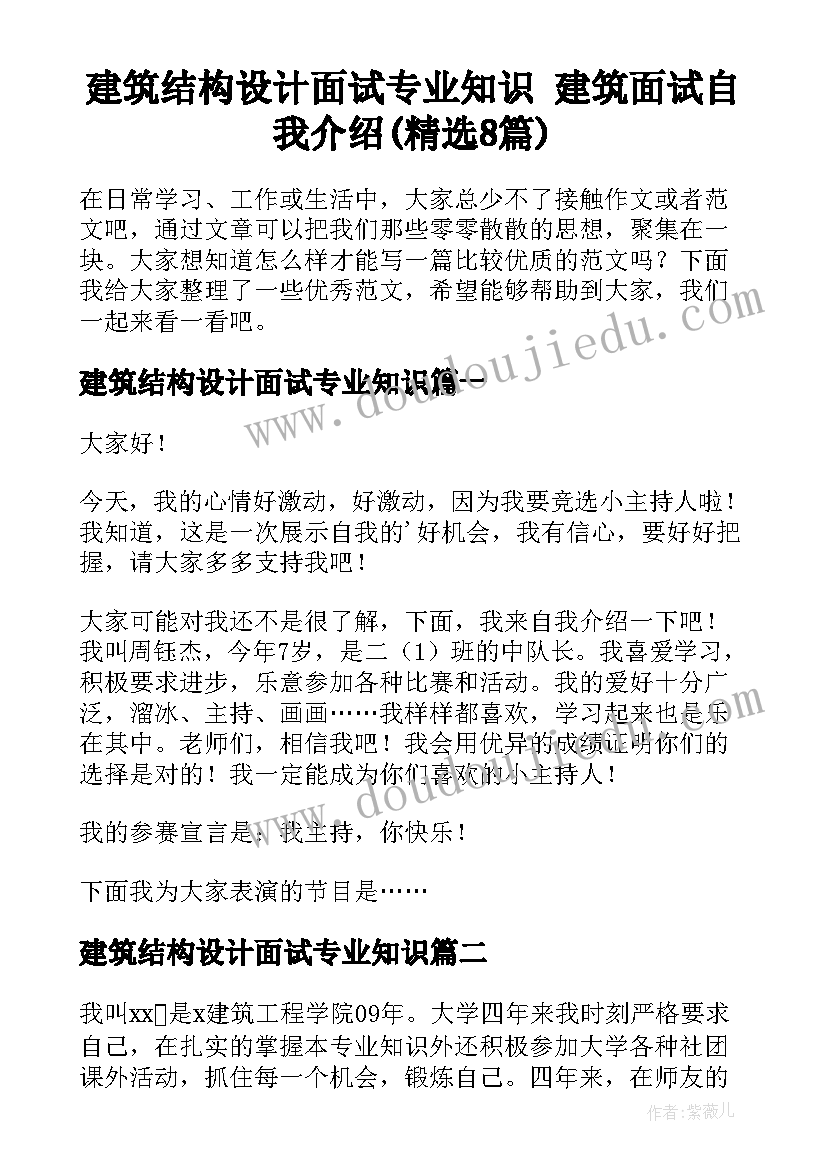 建筑结构设计面试专业知识 建筑面试自我介绍(精选8篇)