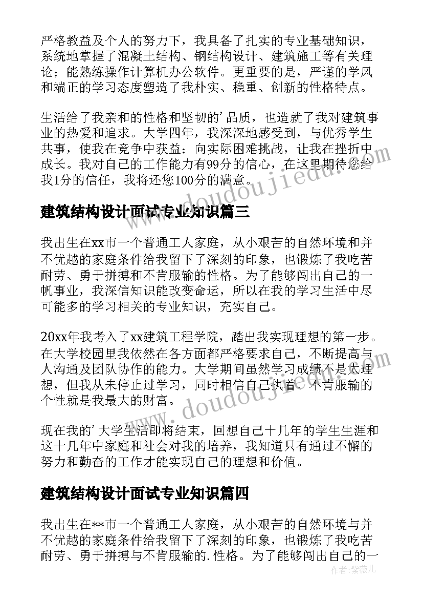 建筑结构设计面试专业知识 建筑面试自我介绍(精选8篇)