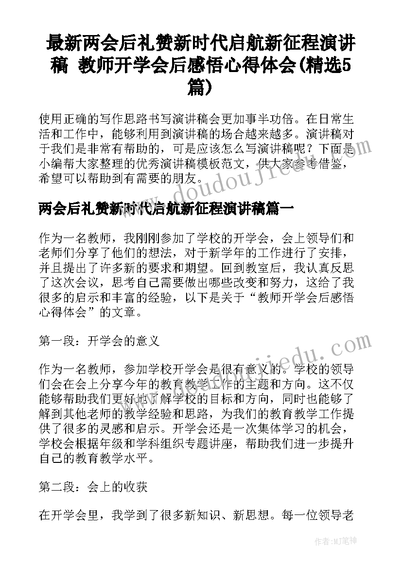 最新两会后礼赞新时代启航新征程演讲稿 教师开学会后感悟心得体会(精选5篇)